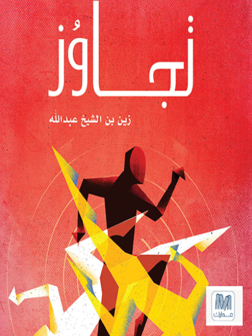 Cover of تجاوز